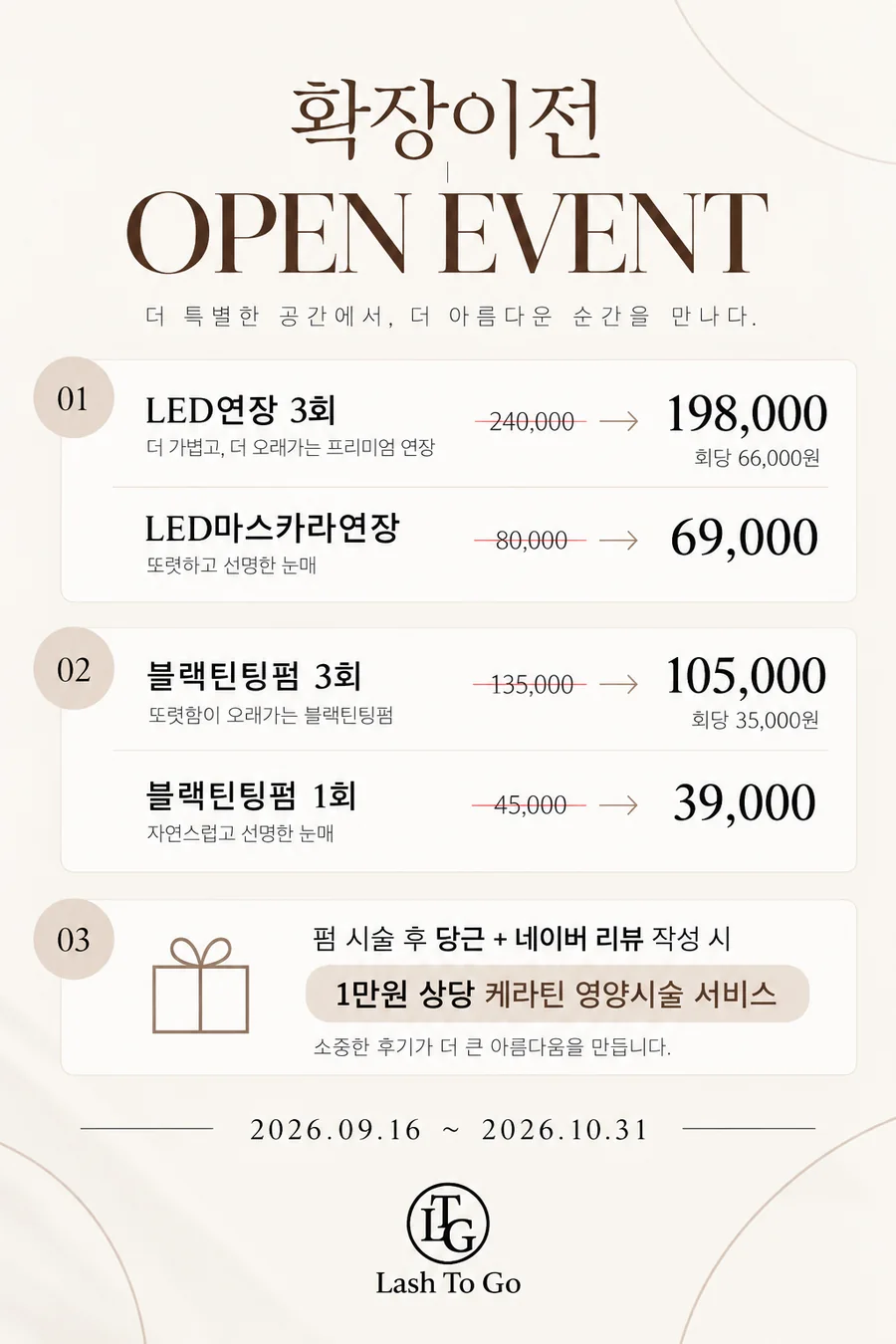 래쉬투고 확장이전 OPEN EVENT 2026.09.16–10.31